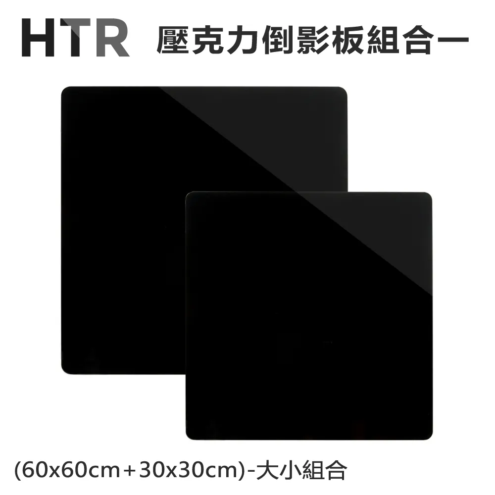 HTR 壓克力倒影板組合一(60x60cm+30x30cm)-大小組合 歷史價格詳細信息
