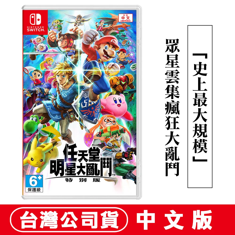 NS 任天堂明星大亂鬥 特別版 中文版 格鬥對戰遊戲 登場多達66名對戰角色 ns 大亂鬥 歷史價格詳細信息