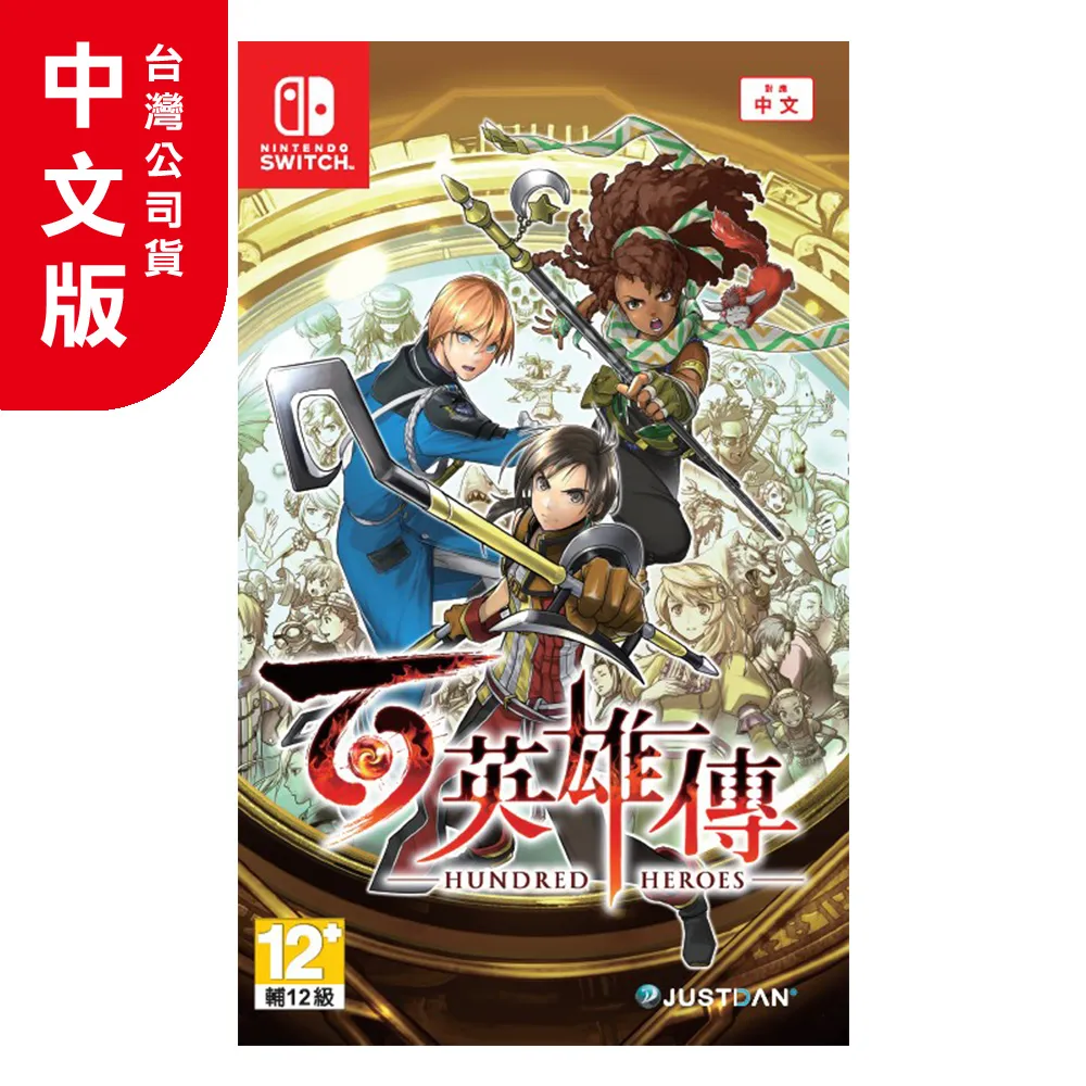 NS《百英雄傳：崛起》中英日文版（台灣公司貨）（任天堂 Nintendo Switch） 歷史價格詳細信息