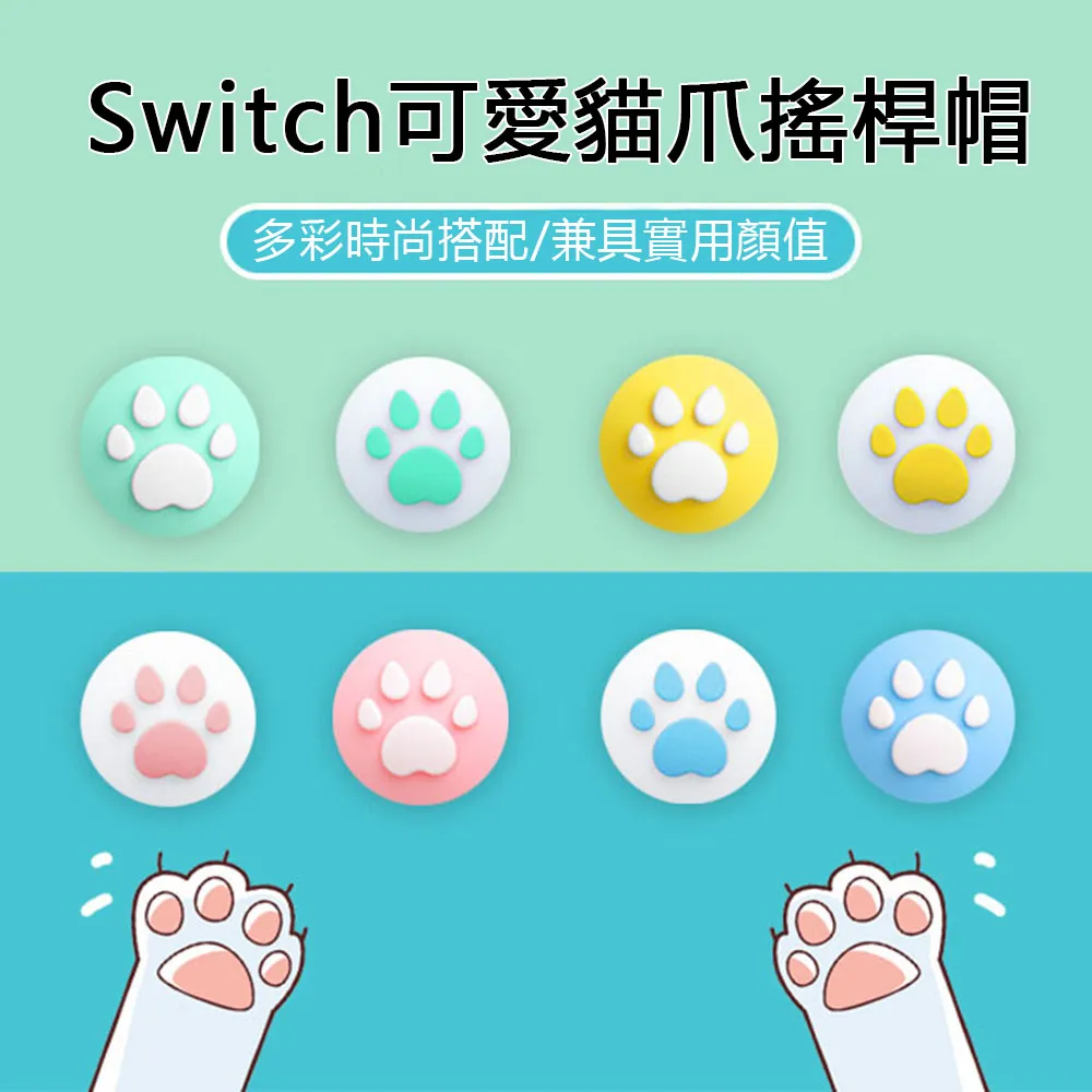 switch 貓爪搖桿帽 JOY-CON左右手把手把貓爪按鍵帽 保護帽 防滑 歷史價格詳細信息