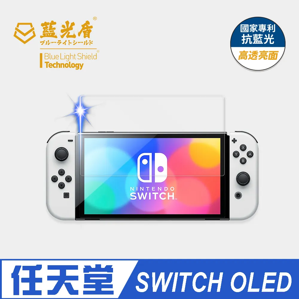 【藍光盾】任天堂 SWITCH 抗藍光9H超鋼化玻璃保護貼(市售阻隔藍光最高46.9%) 歷史價格詳細信息