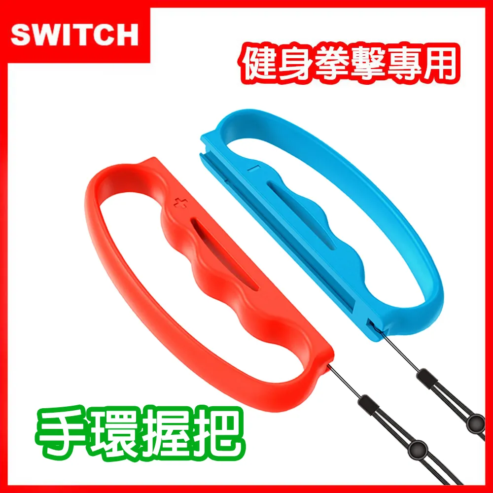 Switch有氧拳擊手環 NS健身拳擊 SWITCH手環 握把左右手柄握把 帶手繩 2個裝 拳擊-MIKI精品 歷史價格詳細信息