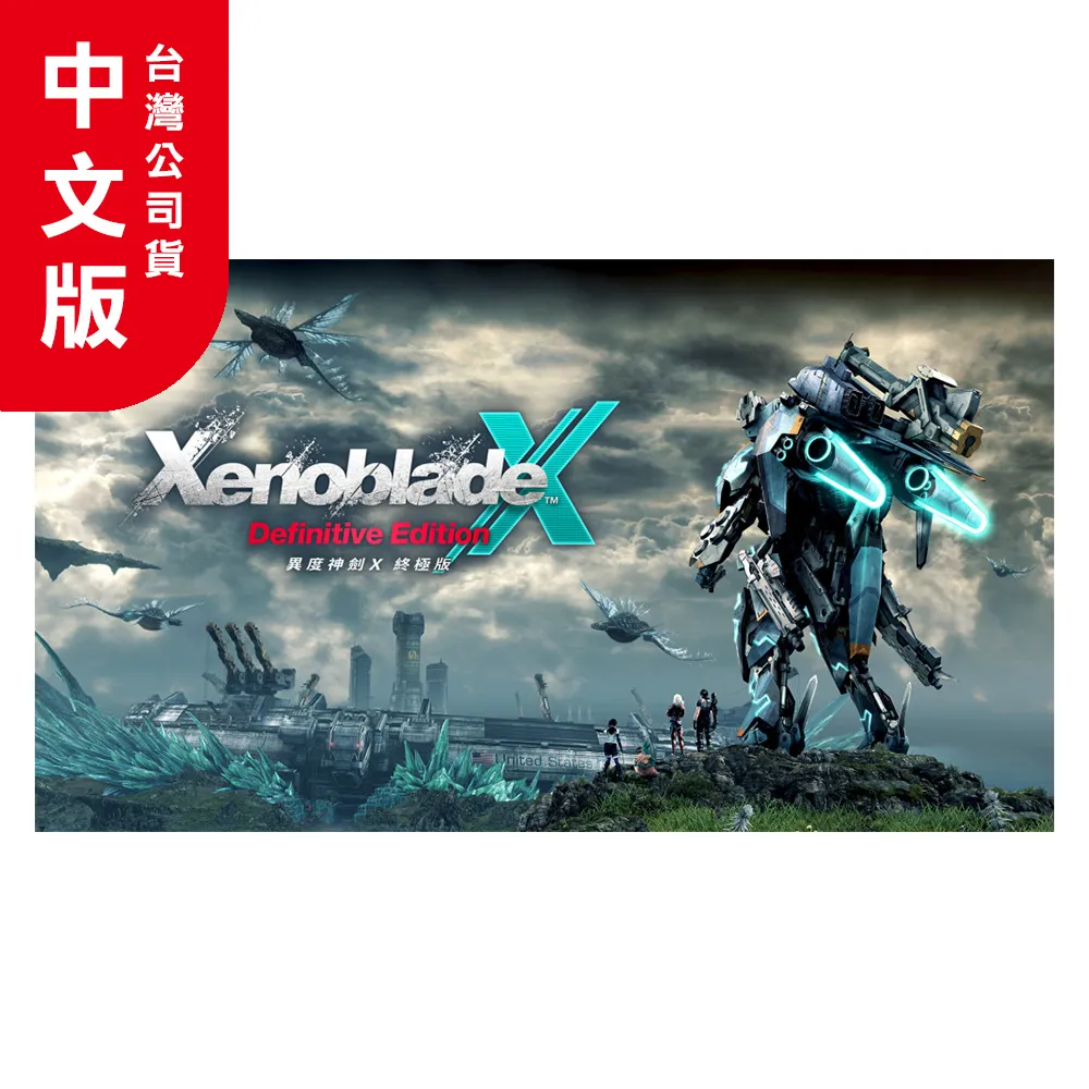 NS《異度神劍 終極版》中文限定版【現貨】【GAME休閒館】 歷史價格詳細信息