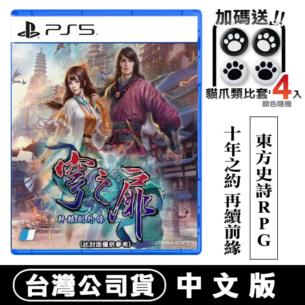 PS5 軒轅劍外傳 穹之扉 中文版  限定版 【預購12/13】 歷史價格詳細信息