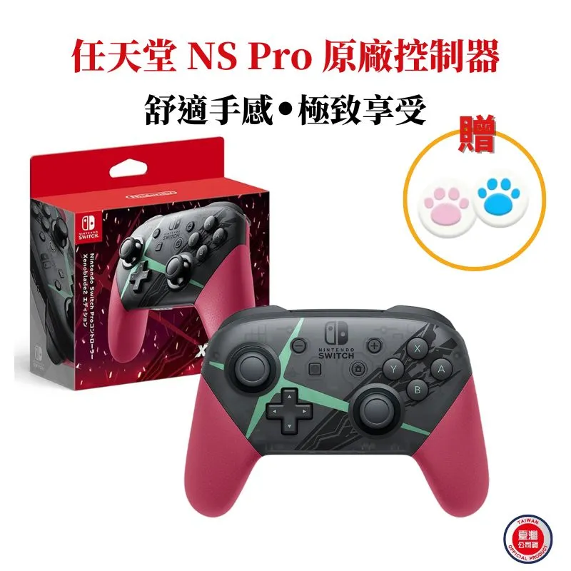 NS《控制器》Pro控制器 異度神劍2/異域神劍2款（台灣公司貨）（任天堂 Nintendo Switch） 歷史價格詳細信息