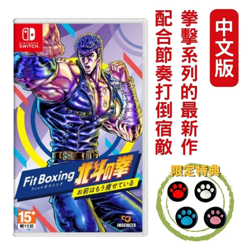 Switch 北斗神拳 Fitness Boxing  中文版 4/21上市【預購】【GAME休閒館】 歷史價格詳細信息