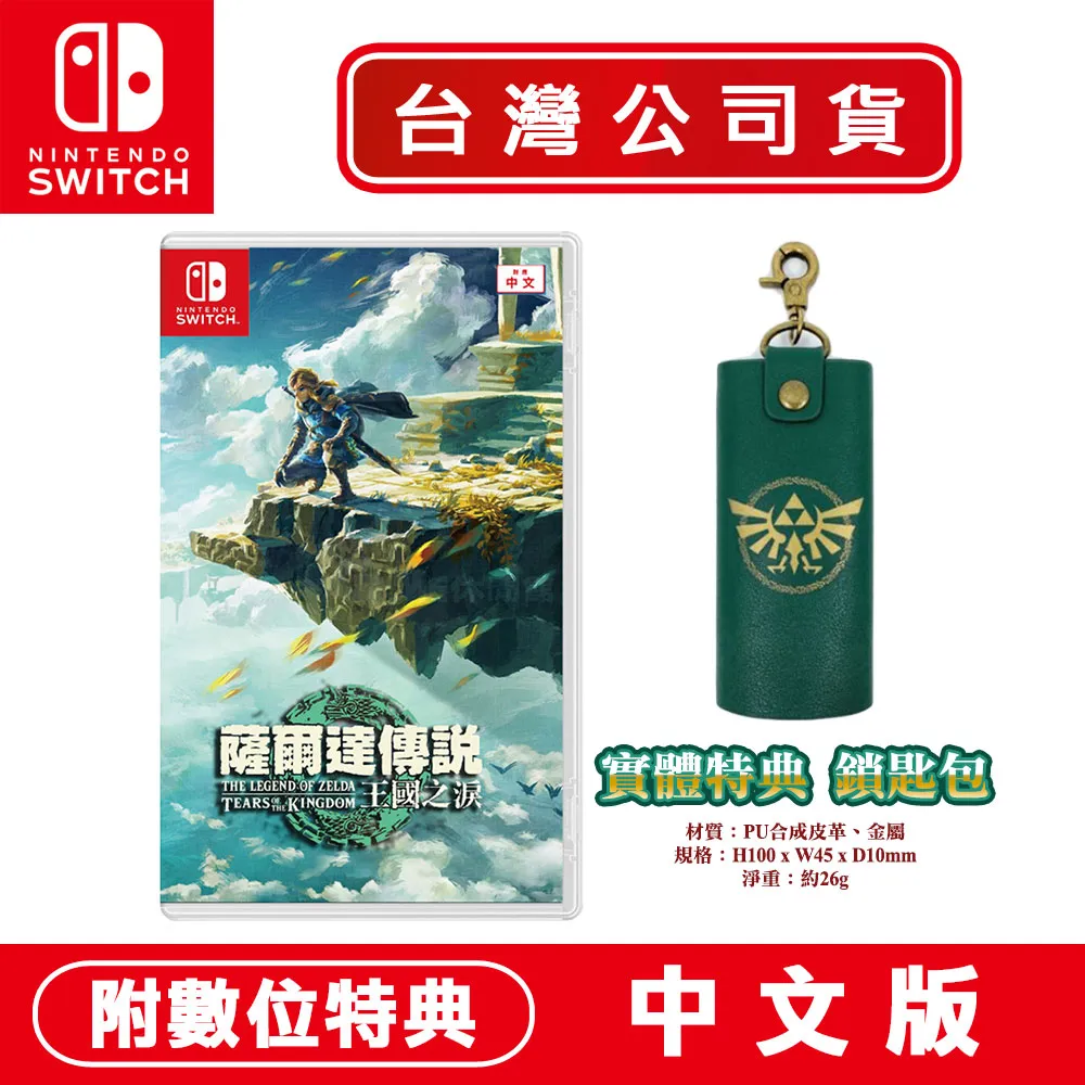 NS Switch 薩爾達傳說 王國之淚 中文 限定版+限定版單肩包+雙特典 歷史價格詳細信息