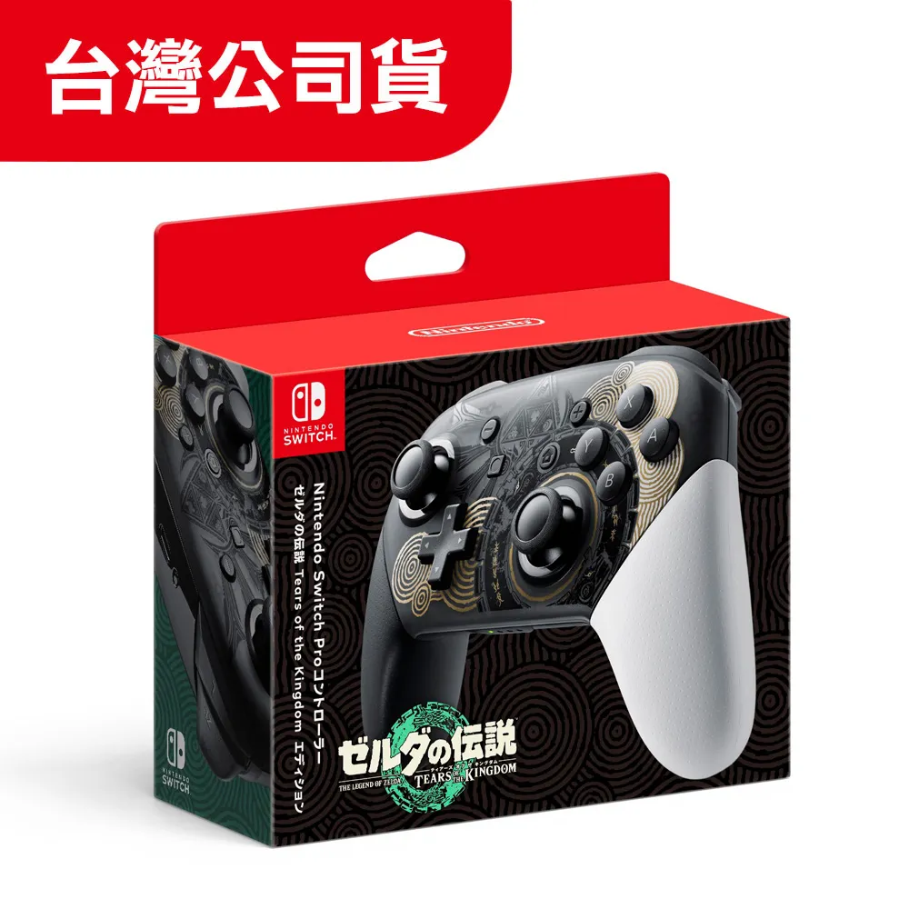 Nintendo Switch Pro 控制器 薩爾達傳說 王國之淚 特仕款 PRO手把 台灣公司貨 [全新預購] 歷史價格詳細信息