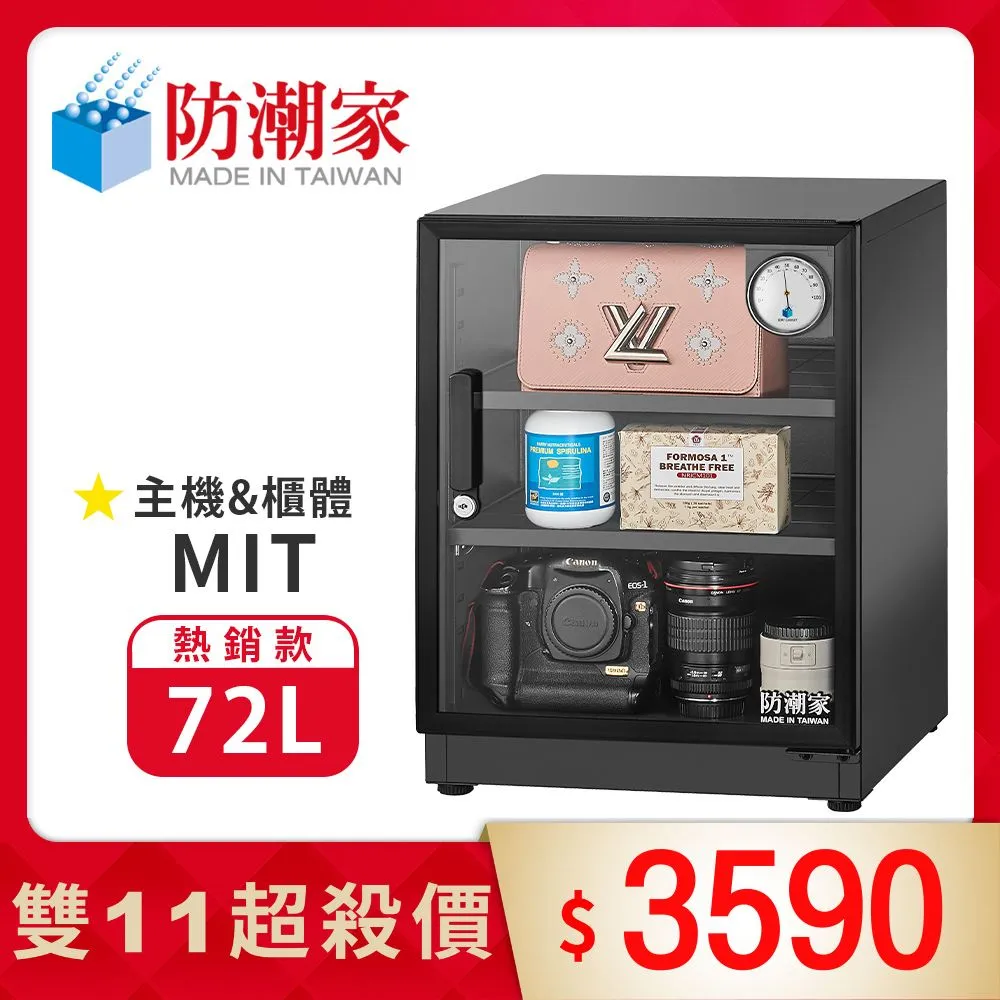 防潮家防潮箱72公升D-70C專業收藏家 防潮箱推薦 原廠直營 台灣製造 歷史價格詳細信息