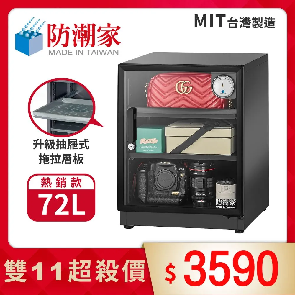 防潮家防潮箱72公升D-70C專業收藏家 防潮箱推薦 原廠直營 台灣製造 歷史價格詳細信息