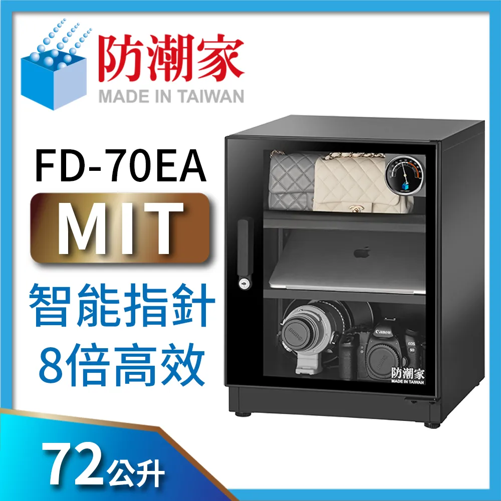 防潮家 防潮箱 72公升 FD-70C 專業收藏家 防潮箱推薦 原廠直營 台灣製造 歷史價格詳細信息