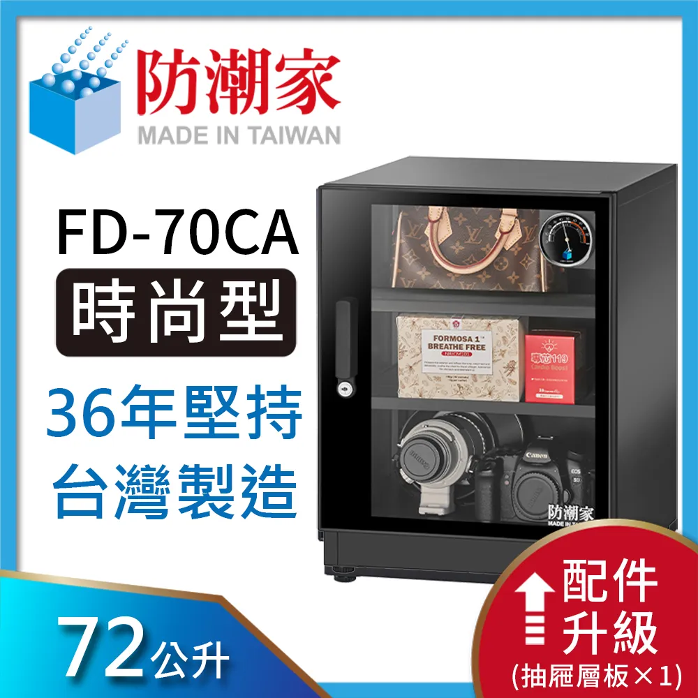 防潮家 防潮箱 72公升 FD-70C 專業收藏家 防潮箱推薦 原廠直營 台灣製造 歷史價格詳細信息