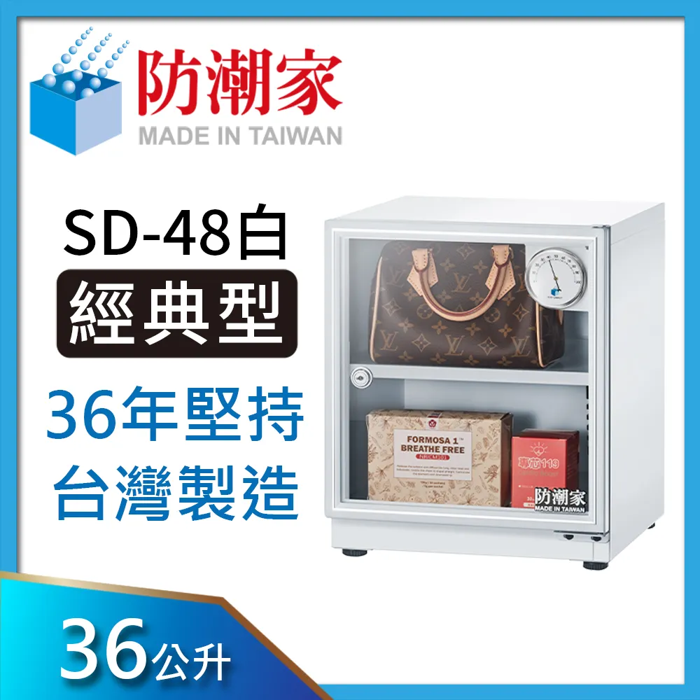 防潮家 防潮箱 36公升 SD-48C黑 專業收藏家 防潮箱推薦 原廠直營 台灣製造 歷史價格詳細信息