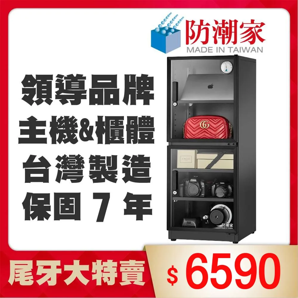 防潮家147公升電子防潮箱(D-145C) 歷史價格詳細信息