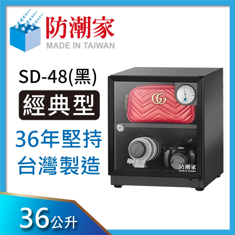 防潮家 防潮箱 36公升 SD-48C黑 專業收藏家 防潮箱推薦 原廠直營 台灣製造 歷史價格詳細信息