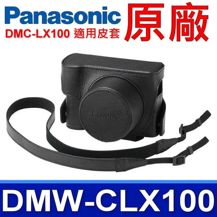 Panasonic DMW-CLX100 原廠皮套 歷史價格詳細信息