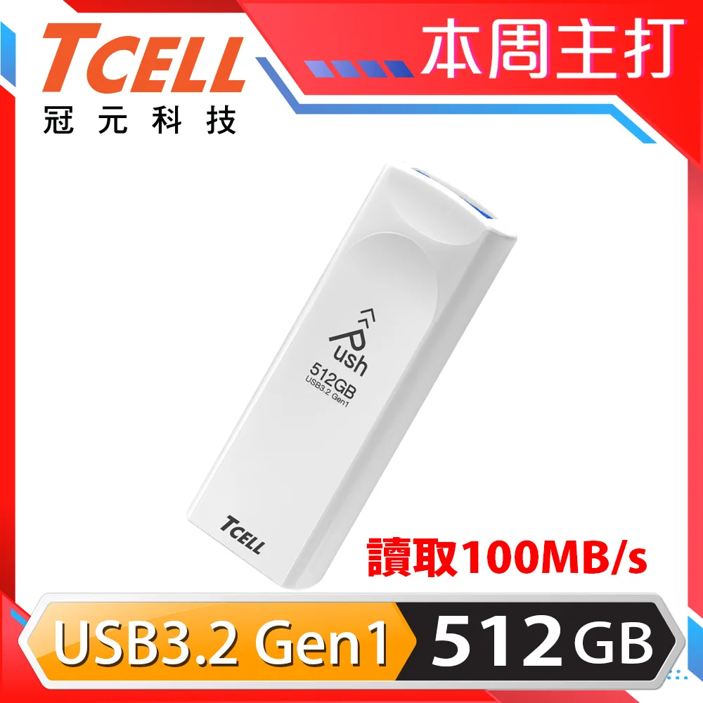TCELL 冠元 USB3.2 Gen1 512GB Push推推隨身碟 歷史價格詳細信息