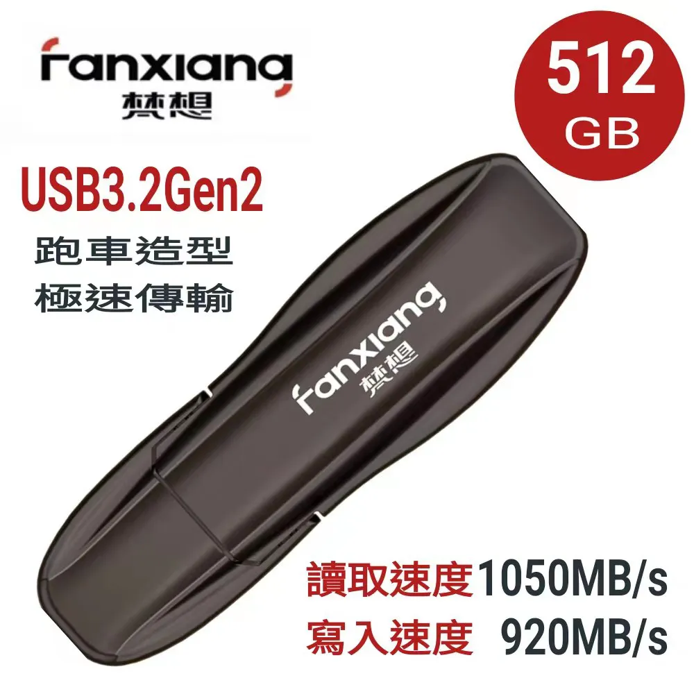 FANXIANG梵想F911512GB USB3.2Gen2新一代固態隨身碟 跑車造型 讀速1050MB/s 寫速920MB/s 歷史價格詳細信息