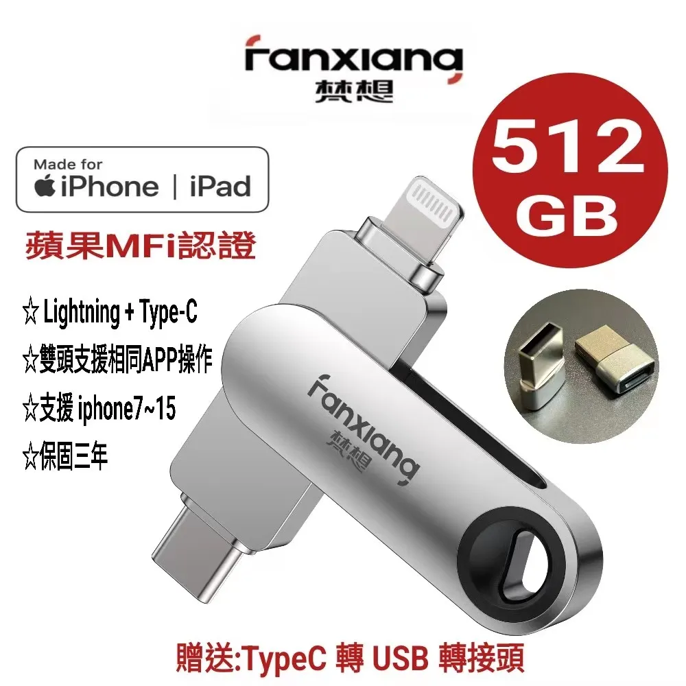 FANXIANG梵想512GB iPhone隨身碟Lightning+TypeC雙頭都可以使用相同APP介面 2024新版APP保固3年 歷史價格詳細信息