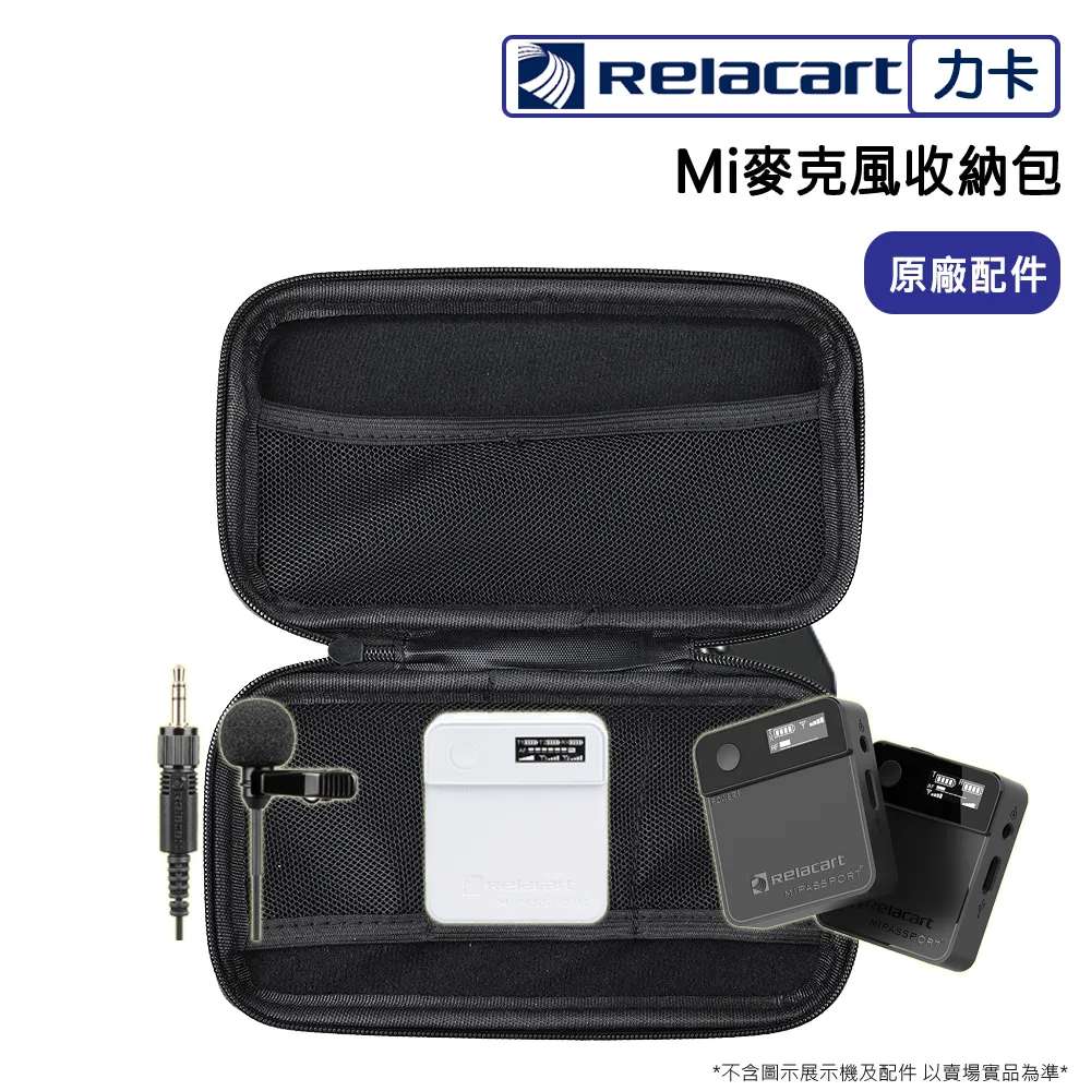 【Relacart】力卡 Mi 麥克風收納包 歷史價格詳細信息