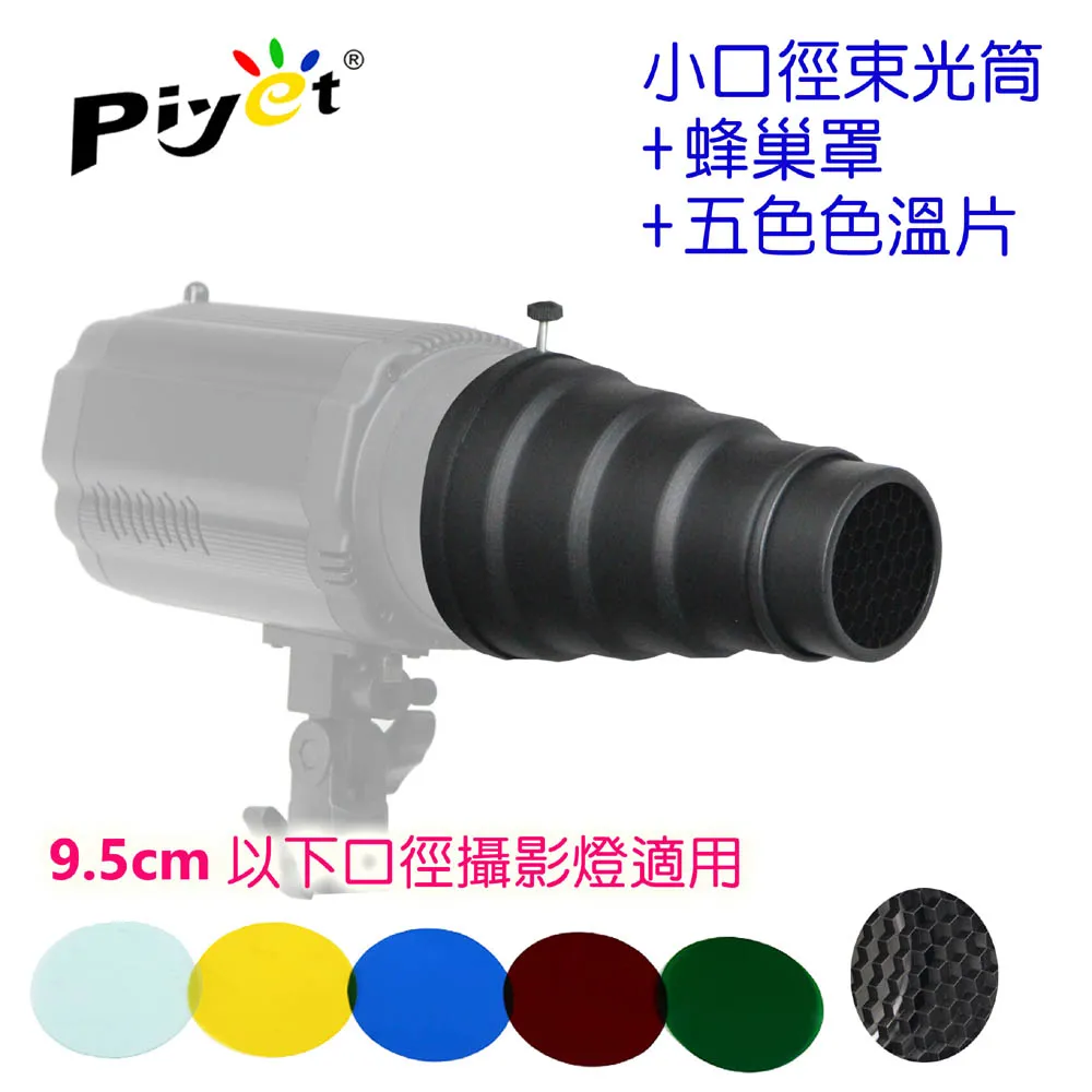 Piyet 小口徑攝影燈專業四葉片+蜂巢罩+四色片 歷史價格詳細信息