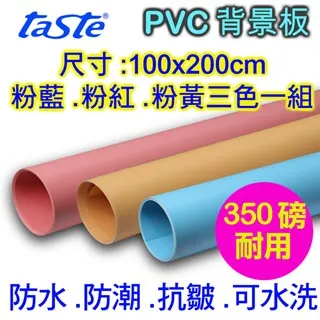 taste PVC 三色背景板(40X80) 歷史價格詳細信息