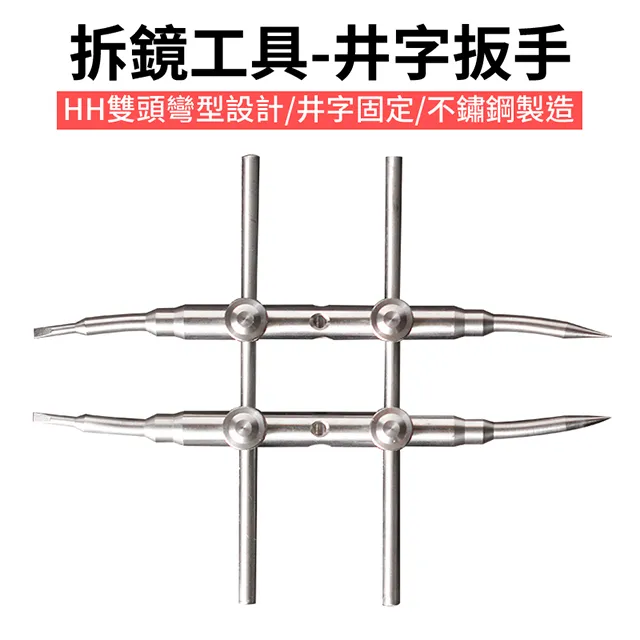 拆鏡工具-井字扳手 HH 雙頭彎型設計 H型扳手 三孔調節 四點固定 改鏡 清洗鏡頭 歷史價格詳細信息