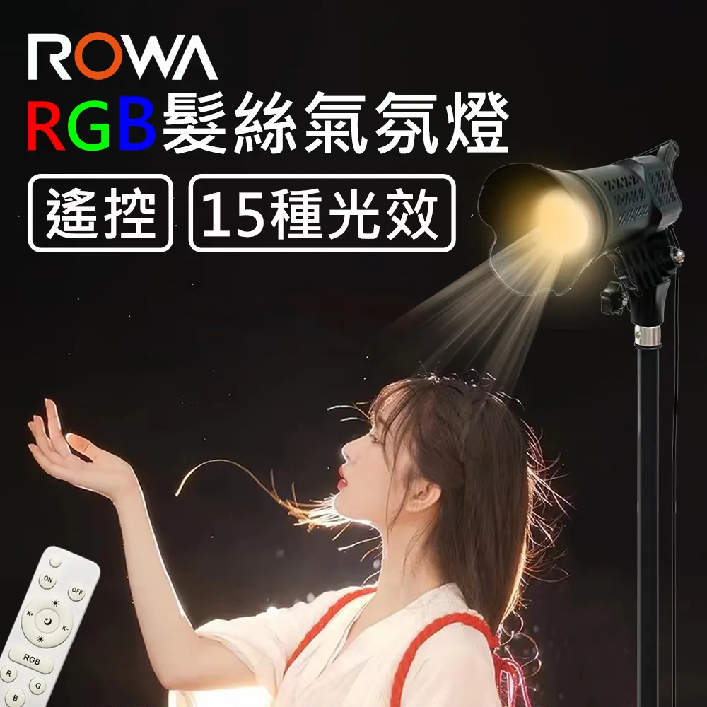 【ROWA】RGB 髮絲燈 攝影燈 價格比較,價格查詢,歷史價格詳細信息