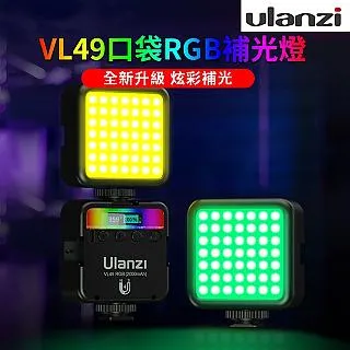 ulanzi VL49RGB 全彩迷你LED燈 價格比較,價格查詢,歷史價格詳細信息