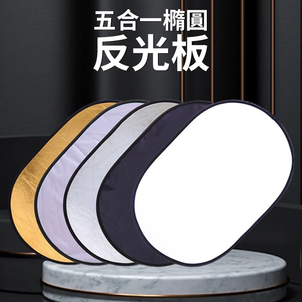 五合一 橢圓形反光板 60x90cm 可折疊收納 戶外補光 5合1 銀白金黑柔 歷史價格詳細信息