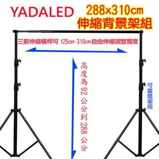 YADALED 粗壯型自由伸縮背景架(288X310)送3個台灣製背景夾 歷史價格詳細信息