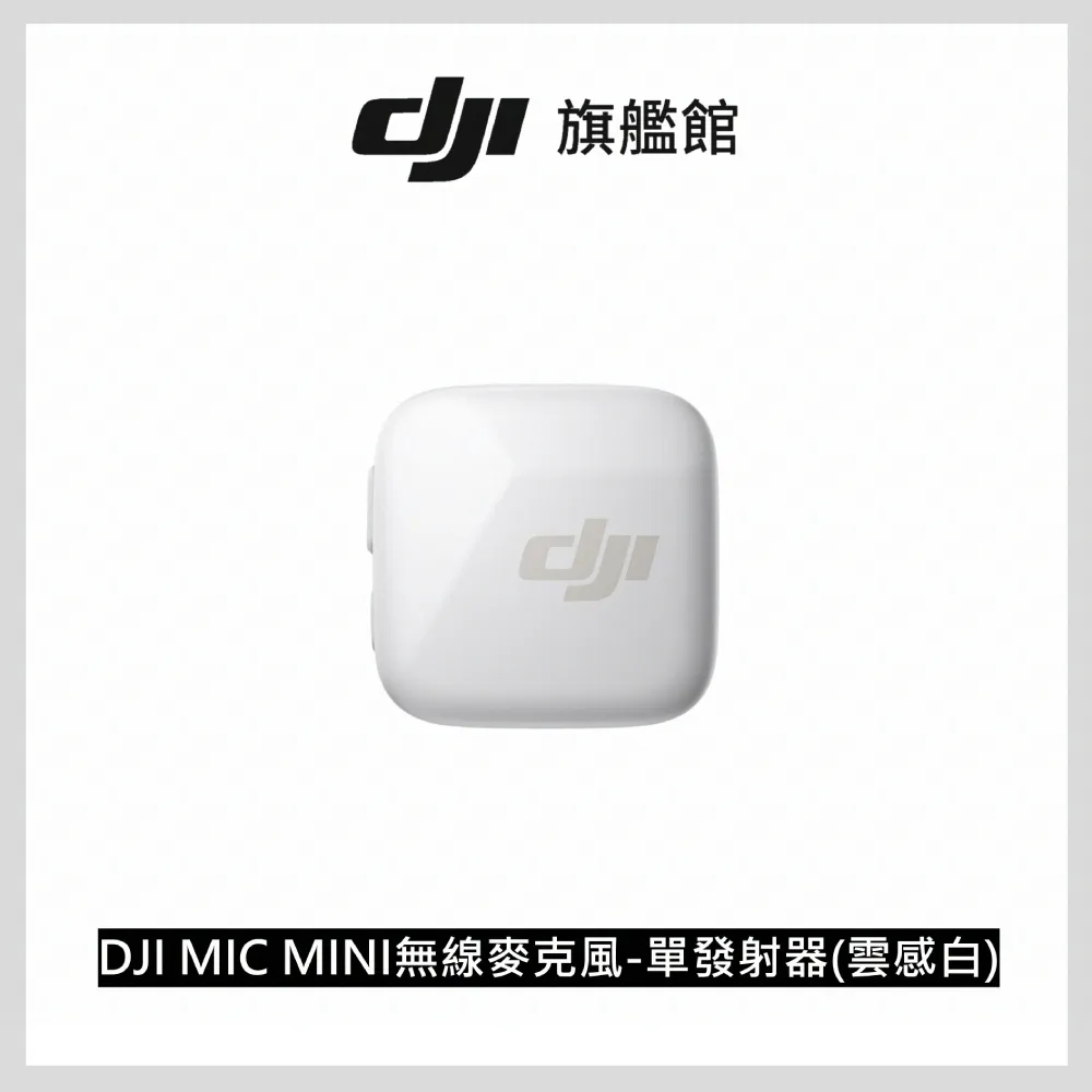 DJI MIC MINI無線麥克風-單發射器(雲感白) 價格比較,價格查詢,歷史價格詳細信息