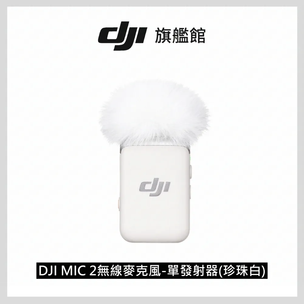【DJI】MIC 2無線麥克風-單發射器 透明黑 ｜智慧降噪｜高效協同相容各設備(聯強國際貨) 歷史價格詳細信息