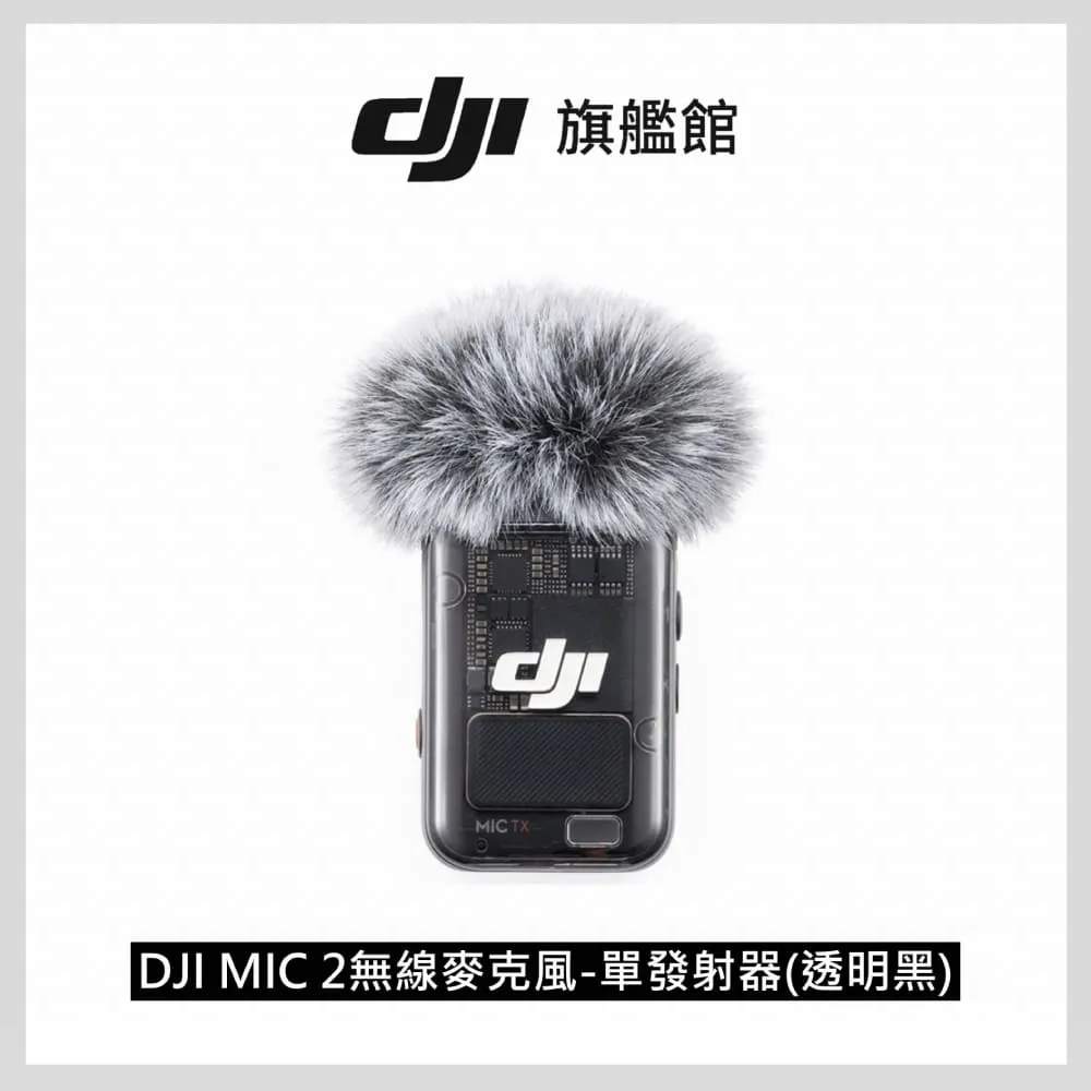 【DJI】MIC 2無線麥克風-單發射器 透明黑 ｜智慧降噪｜高效協同相容各設備(聯強國際貨) 歷史價格詳細信息