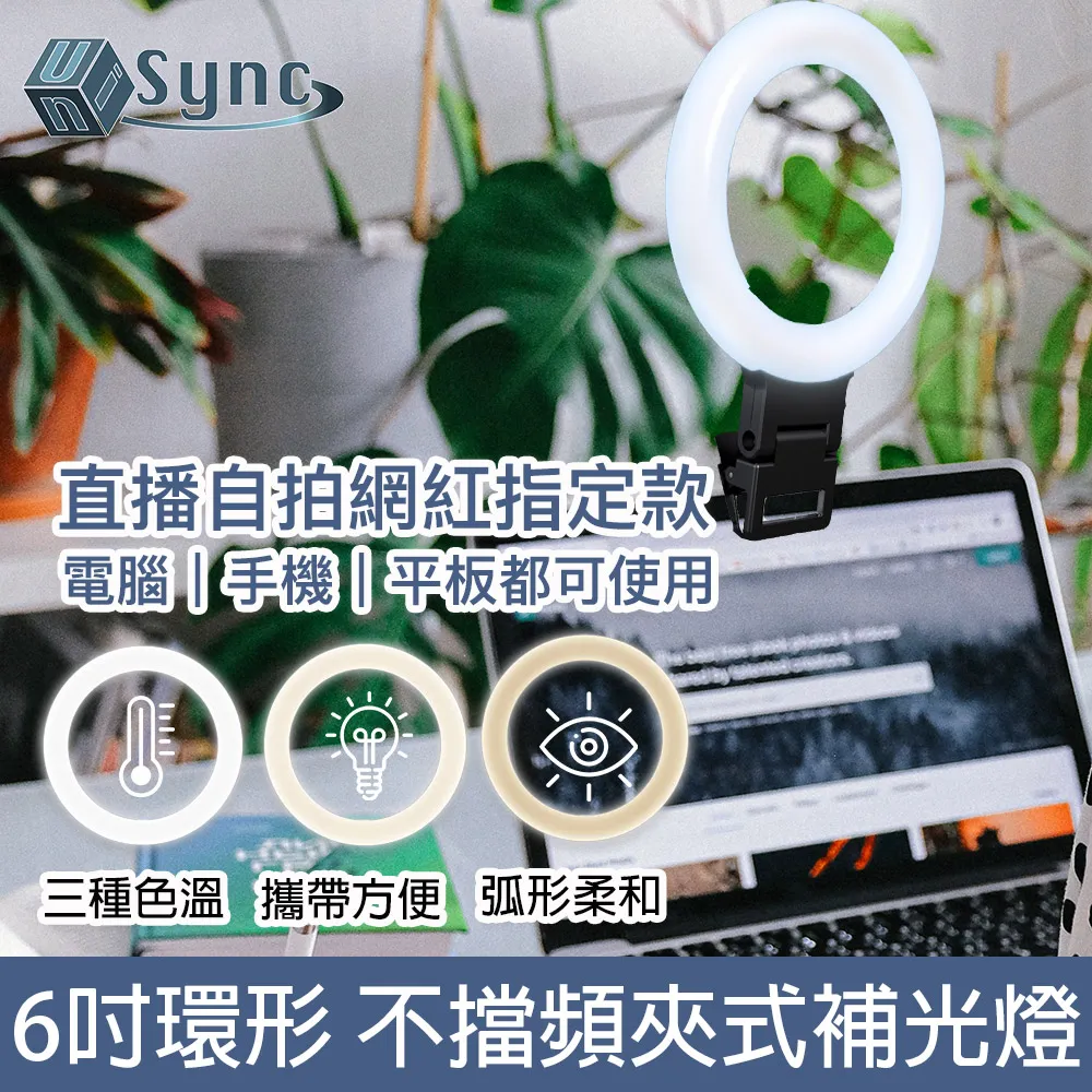 UniSync 視訊直播6吋三色環形燈電腦螢幕夾式補光燈手機支架套組 歷史價格詳細信息