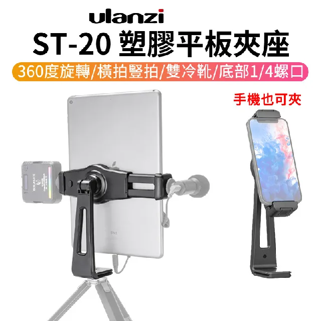 Ulanzi ST-20 阿卡快裝平板夾 直播 vlog 平板 手機 支架 阿卡系統 夾具 歷史價格詳細信息