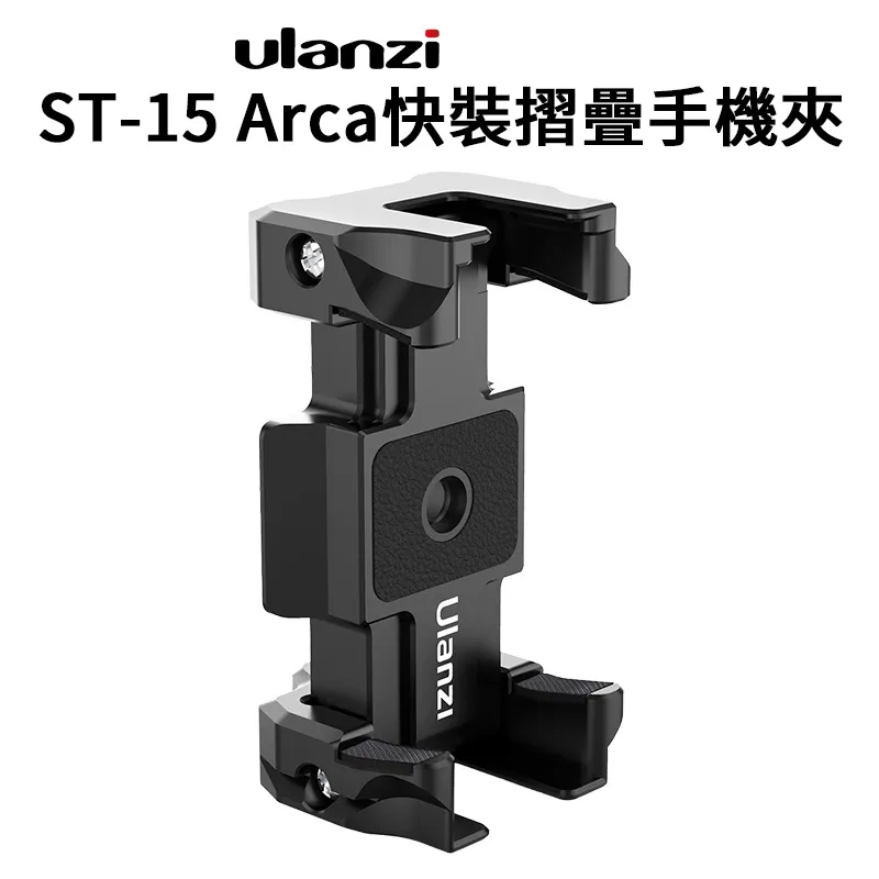 Ulanzi ST-15 摺疊手機夾 阿卡快裝折 快拆板 冷靴口 單眼 類單眼 手機 相機 歷史價格詳細信息