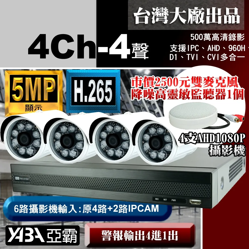 【亞霸】4路DVR套餐 H.265 監視器主機 +2支SONY晶片 AHD1080P 攝影機(不含硬碟) +工程級監聽器 歷史價格詳細信息