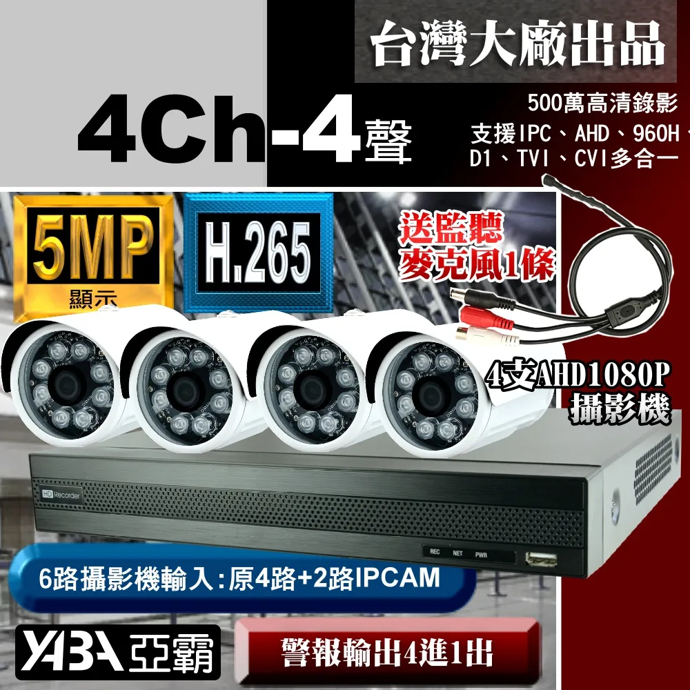 【亞霸】4路DVR套餐 H.265 監視器主機 +2支SONY晶片 AHD1080P 攝影機(不含硬碟) +工程級監聽器 歷史價格詳細信息