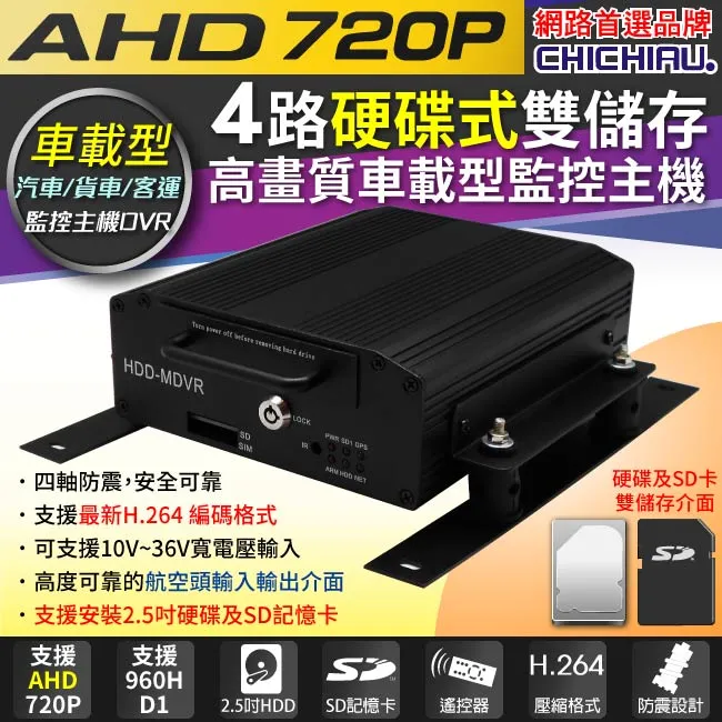 【CHICHIAU】4路AHD 720P 車載防震型雙插卡式數位監控錄影組(含720P百萬畫素車用紅外線夜視攝影機x4) 歷史價格詳細信息