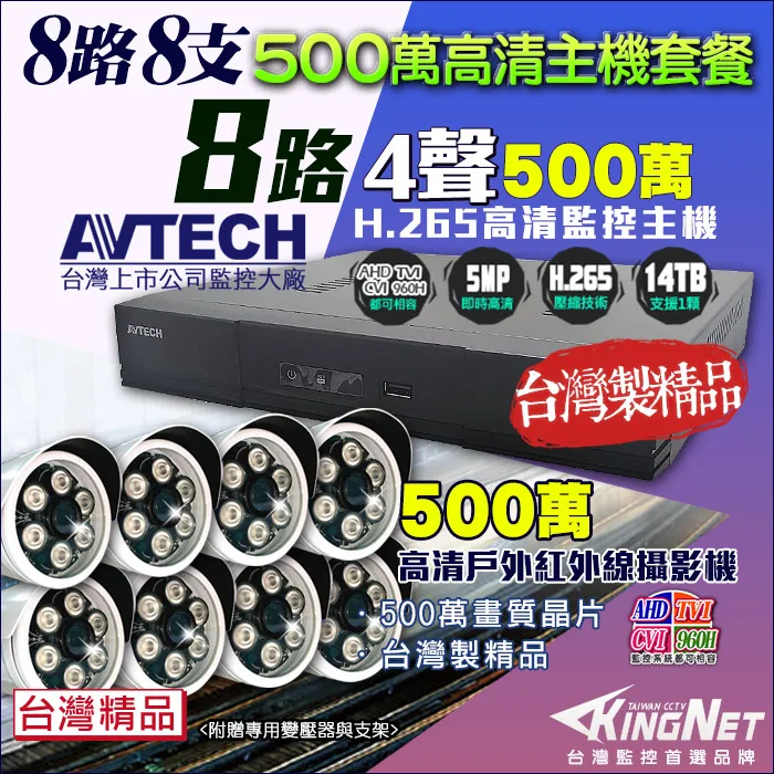 AVTECH 監視器 監控套餐 8路4支 H.265 500萬 5MP 台灣製 1080P 防水防塵 夜視 手機遠端 歷史價格詳細信息
