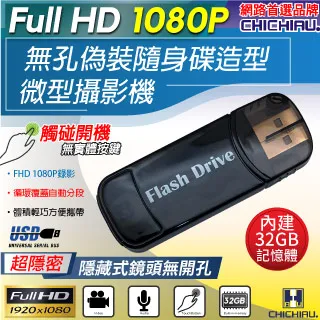【CHICHIAU】1080P 無孔USB隨身碟造型觸摸式開關微型針孔攝影機(32G) 歷史價格詳細信息