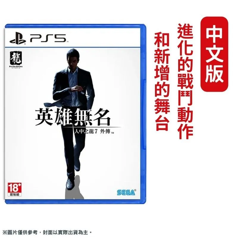PS5《人中之龍 7 外傳 英雄無名》中文限定版 11/9上市【預購】【GAME休閒館】 歷史價格詳細信息