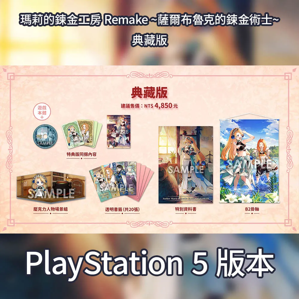 【PS5】瑪莉的鍊金工房 Remake ～薩爾布魯克的鍊金術士～《中文版》-2023-07-13上市【預購】【普雷伊】 歷史價格詳細信息