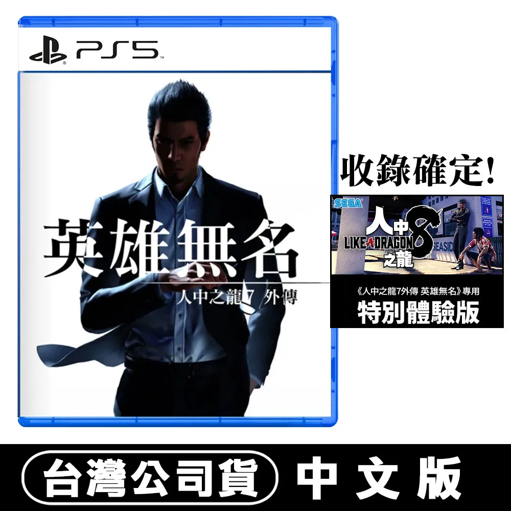 PS5《人中之龍 7 外傳 英雄無名》中文限定版 11/9上市【預購】【GAME休閒館】 歷史價格詳細信息