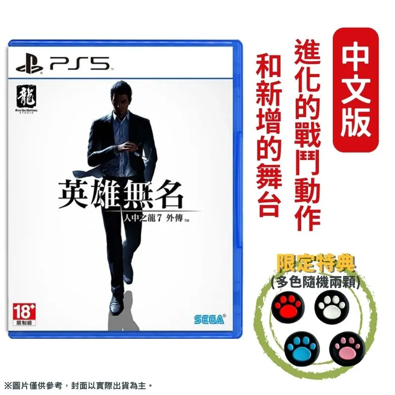 PS5《人中之龍 7 外傳 英雄無名》中文限定版 11/9上市【預購】【GAME休閒館】 歷史價格詳細信息