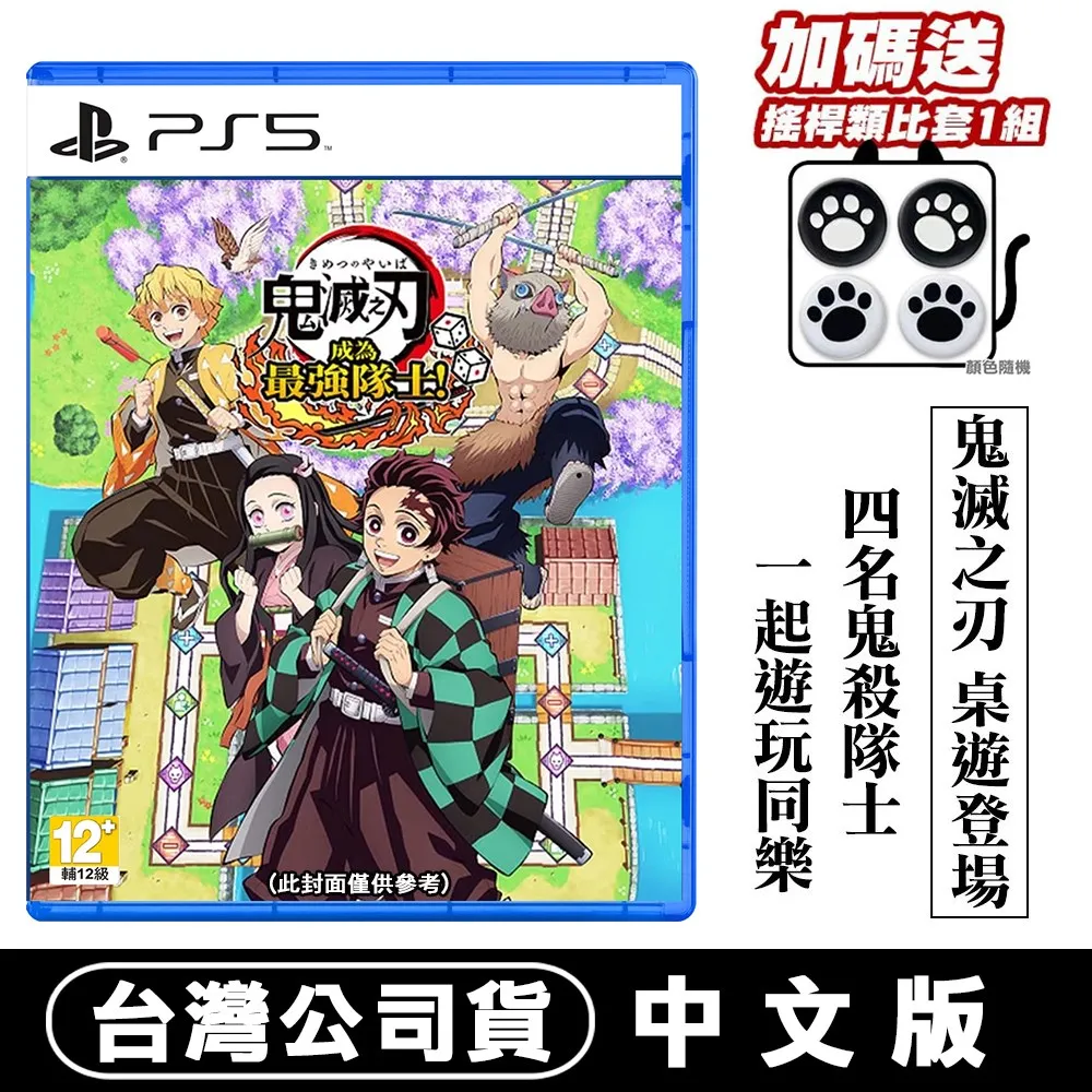 PS5 鬼滅之刃 成為最強隊士! -中文版 (多人桌遊遊戲) 價格比較,價格查詢,歷史價格詳細信息