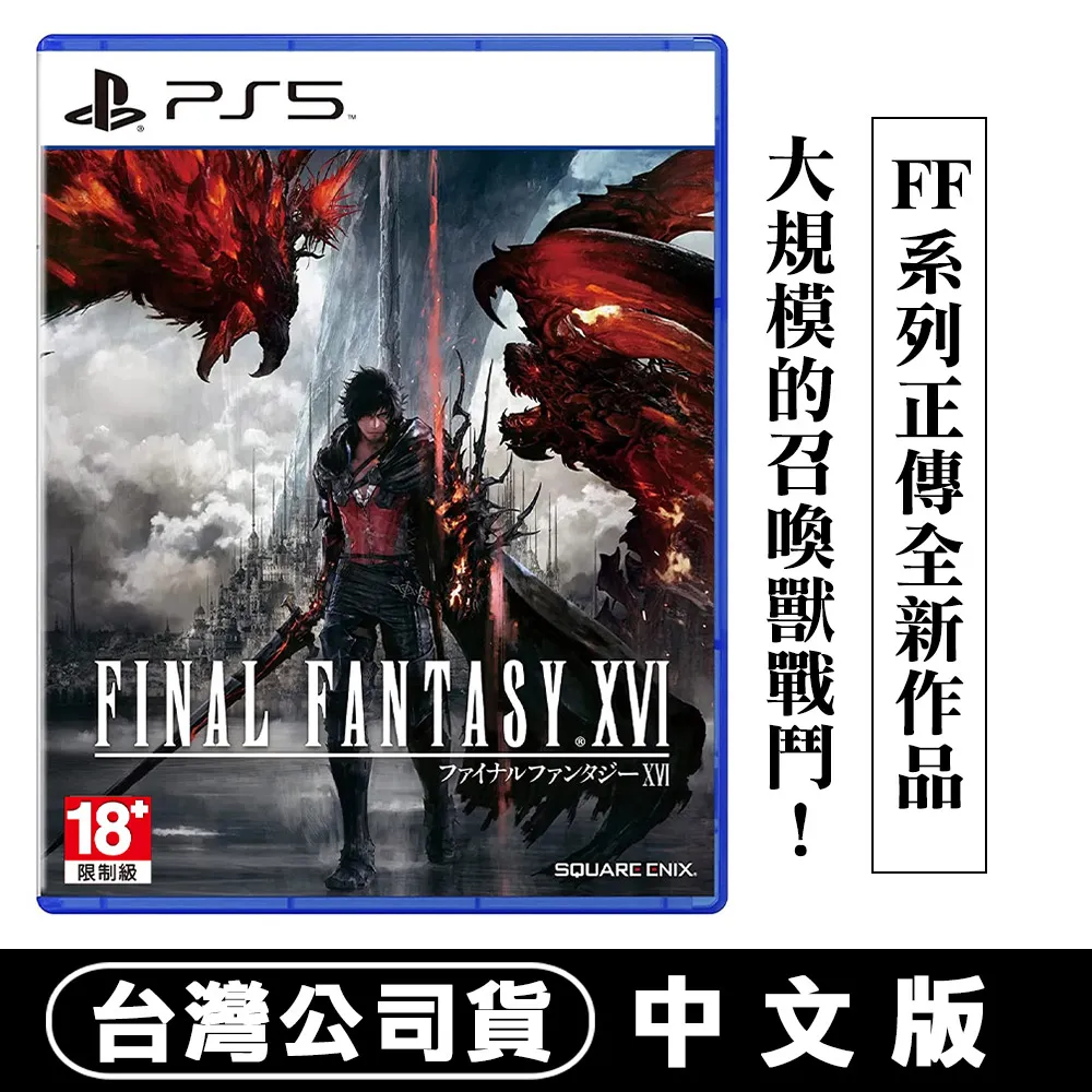 PS5《太空戰士16 FINAL FANTASY XVI》中文版 歷史價格詳細信息