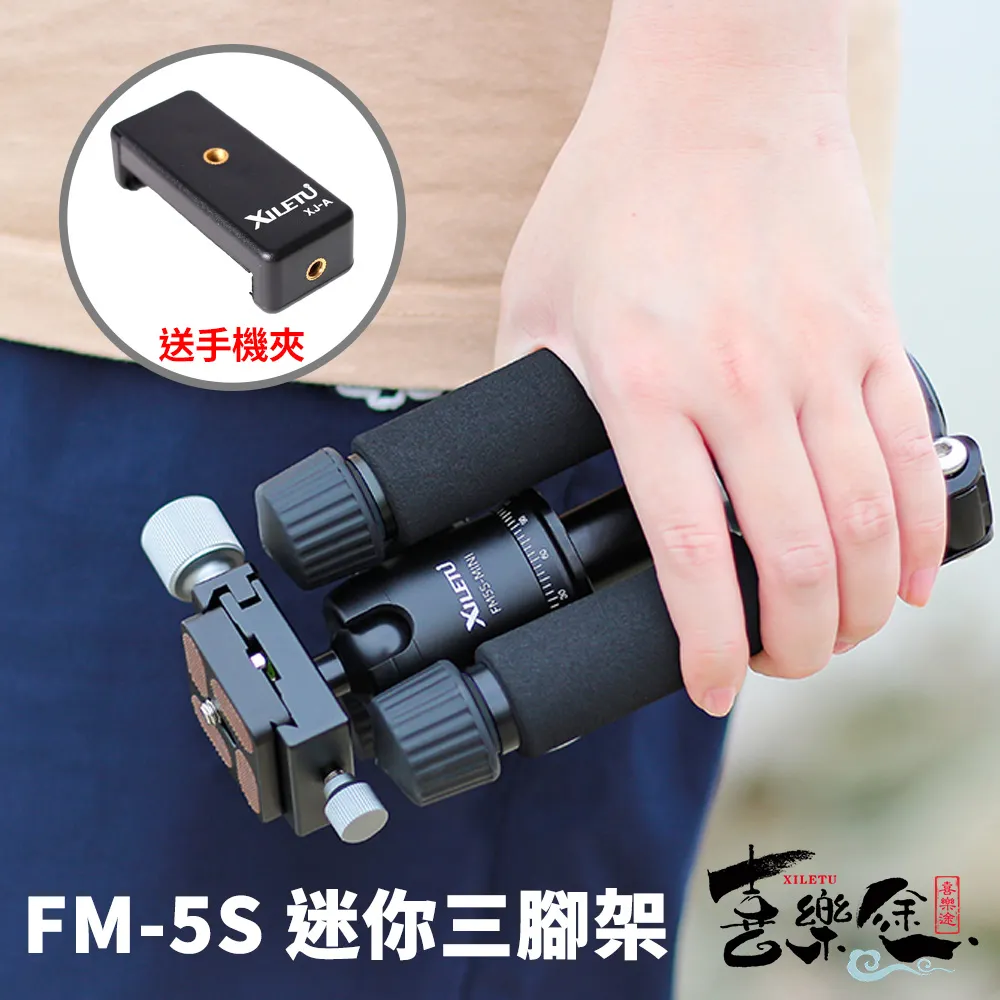【Xiletu 喜樂途】FM5S-MINI 迷你三腳架 益祥公司貨(迷你腳架 桌面型腳架 投影機腳架) 歷史價格詳細信息