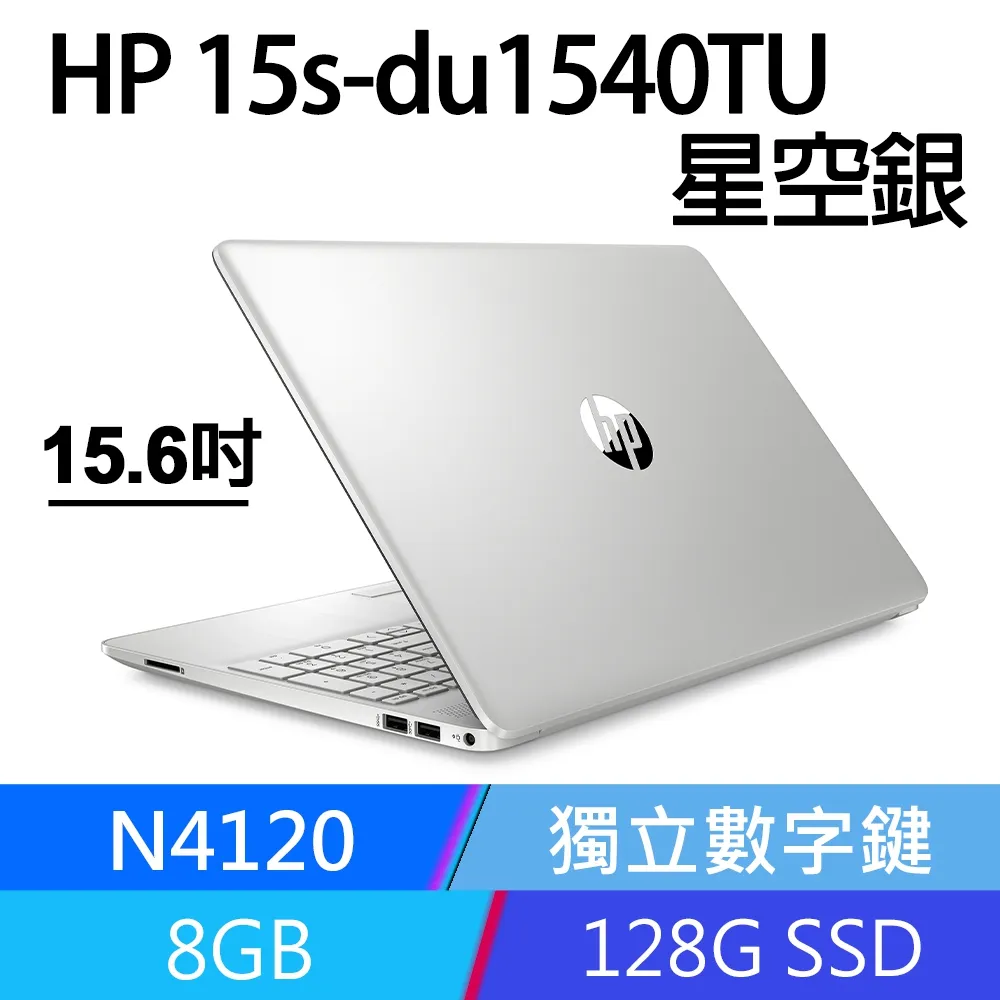 HP 15s-du1540TU 星河銀(N4120/8GB/128GB SSD/W11/HD/15.6) 價格比較,價格查詢,歷史價格詳細信息